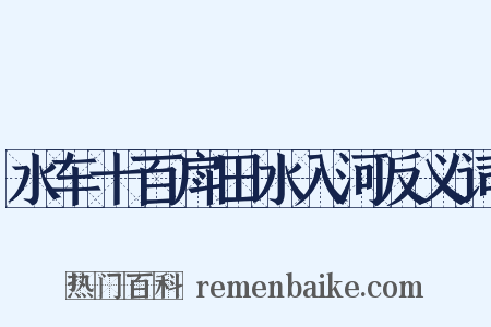 水车十百戽田水入河反义词是什么意思的图片